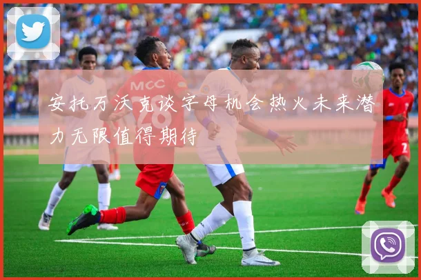 安托万沃克谈字母机会热火未来潜力无限值得期待