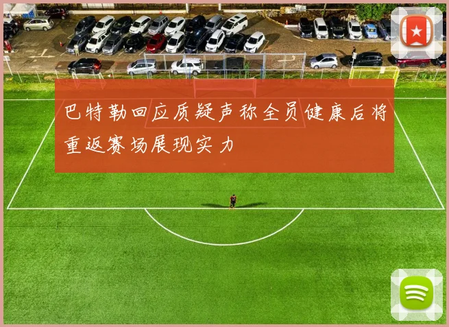 巴特勒回应质疑声称全员健康后将重返赛场展现实力