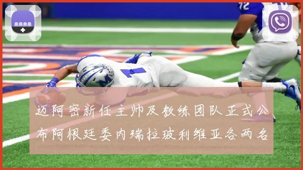 迈阿密新任主帅及教练团队正式公布阿根廷委内瑞拉玻利维亚各两名成员
